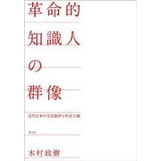 革命的知識人の群像―近代日本の文芸批評と社会主義 [単行本]