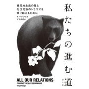 私たちの進む道―植民地主義の陰と先住民族のトラウマを乗り越えるために [単行本]