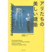 アリたちの美しい建築 [単行本]