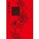 洗脳大全―パブロフからソーシャルメディアまで [単行本]