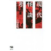 現代怪談考 [単行本]