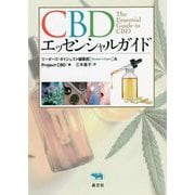 CBDエッセンシャルガイド [単行本]