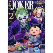ワンオペJOKER（2）(モーニング　KC) [コミック]
