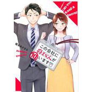 この会社に好きな人がいます（10）(モーニング　KC) [コミック]