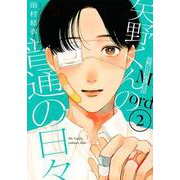 矢野くんの普通の日々（2）(モーニング　KC) [コミック]