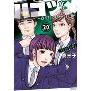 ハコヅメ～交番女子の逆襲～（20）(モーニング　KC) [コミック]