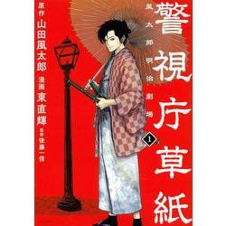 警視庁草紙‐風太郎明治劇場‐（1）(モーニング　KC) [コミック]