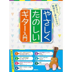 やさしくたのしいギター入門―飽きずに、無理なく進められる [単行本]