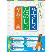 やさしくたのしいギター入門―飽きずに、無理なく進められる [単行本]