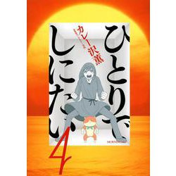 ひとりでしにたい（4）(モーニング　KC) [コミック]