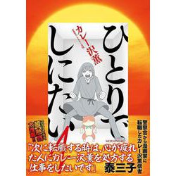 ヨドバシ.com - ひとりでしにたい（4）(モーニング KC