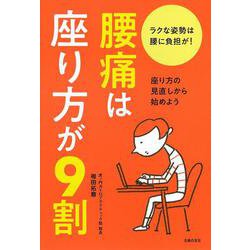 腰痛は座り方が9割 [単行本]