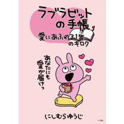 ラブラビットの手帳 愛にあふれる1年のキロク [単行本]