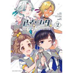 アイショタ トゥウィンクリングメモリー<２>(裏少年サンデーコミックス) [コミック]