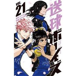 送球ボーイズ<２１>(裏少年サンデーコミックス) [コミック]