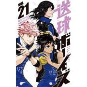 送球ボーイズ<２１>(裏少年サンデーコミックス) [コミック]