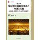 知財関連補助金業務の知識と実務―補助金・助成金を活かした知財経営 改訂版 (現代産業選書―知的財産実務シリーズ) [単行本]