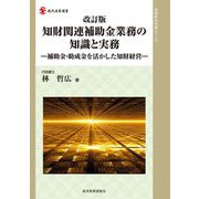 知財関連補助金業務の知識と実務―補助金・助成金を活かした知財経営 改訂版 (現代産業選書―知的財産実務シリーズ) [単行本]