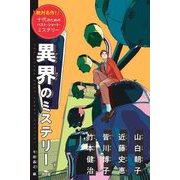 異界のミステリー―絶対名作!十代のためのベスト・ショート・ミステリー [全集叢書]