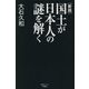 国土が日本人の謎を解く 新版 (産経セレクト) [単行本]