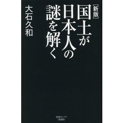 国土が日本人の謎を解く 新版 (産経セレクト) [単行本]
