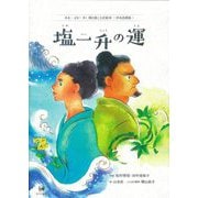 塩一升の運(みる・よむ・きく 南の島ことば絵本―沖永良部島) [絵本]