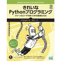 きれいなPythonプログラミング―クリーンなコードを書くための最適な方法 [単行本]