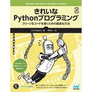 きれいなPythonプログラミング―クリーンなコードを書くための最適な方法 [単行本]