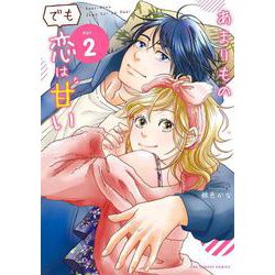 あまりものでも恋は甘い<２>(裏少年サンデーコミックス) [コミック]