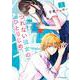 つれない彼女のひとりじめ<２>(マンガワンコミックス) [コミック]