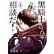 黒騎士さんに相談だ！<１>(サンデーうぇぶりコミックス) [コミック]