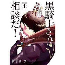 黒騎士さんに相談だ！<１>(サンデーうぇぶりコミックス) [コミック]