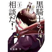 黒騎士さんに相談だ！<１>(サンデーうぇぶりコミックス) [コミック]