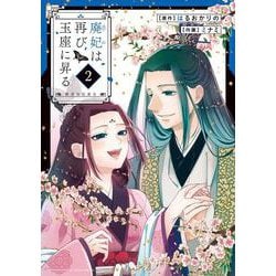 廃妃は再び玉座に昇る ～耀帝後宮異史～<２>(サンデーうぇぶりコミックス) [コミック]