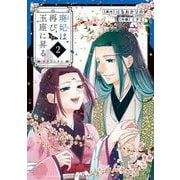 廃妃は再び玉座に昇る ～耀帝後宮異史～<２>(サンデーうぇぶりコミックス) [コミック]