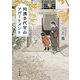 同潤会代官山アパートメント(新潮文庫) [文庫]