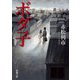 ボダ子(新潮文庫) [文庫]