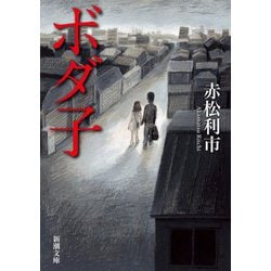 ボダ子(新潮文庫) [文庫]