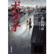 ボダ子(新潮文庫) [文庫]