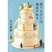 残りものには、過去がある(新潮文庫) [文庫]