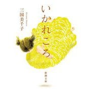いかれころ(新潮文庫) [文庫]
