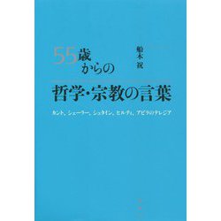 55歳からの哲学・宗教の言葉―カント、シェーラー、シュタイン、ヒルティ、アビラのテレジア [単行本]
