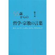 55歳からの哲学・宗教の言葉―カント、シェーラー、シュタイン、ヒルティ、アビラのテレジア [単行本]