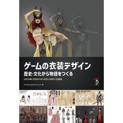 ゲームの衣装デザイン 歴史・文化から物語をつくる―COSTUME DESIGN FOR VIDEO GAMES日本語版 [単行本]