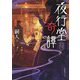 夜行堂奇譚 [単行本]