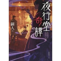 夜行堂奇譚 [単行本]