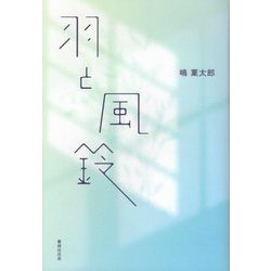 羽と風鈴 [単行本]