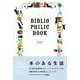 本のある生活 BIBLIOPHILIC BOOK 本と道具の本 [単行本]