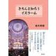 きちんと知ろうイスラーム [単行本]
