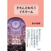 きちんと知ろうイスラーム [単行本]